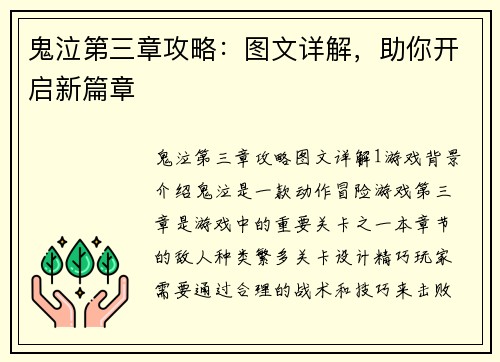 鬼泣第三章攻略：图文详解，助你开启新篇章