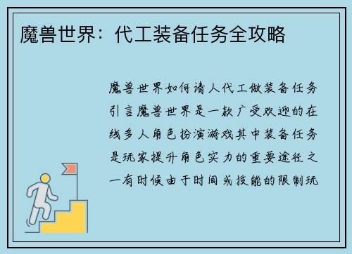 魔兽世界：代工装备任务全攻略