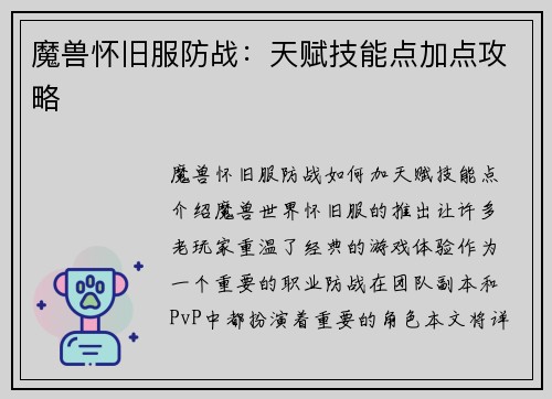 魔兽怀旧服防战：天赋技能点加点攻略