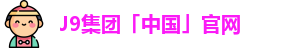 J9集团